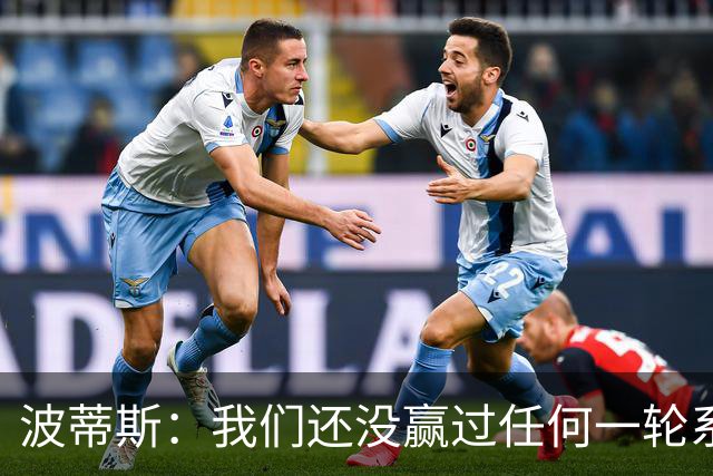 波蒂斯：我们还没赢过任何一轮系列赛，先享受比赛