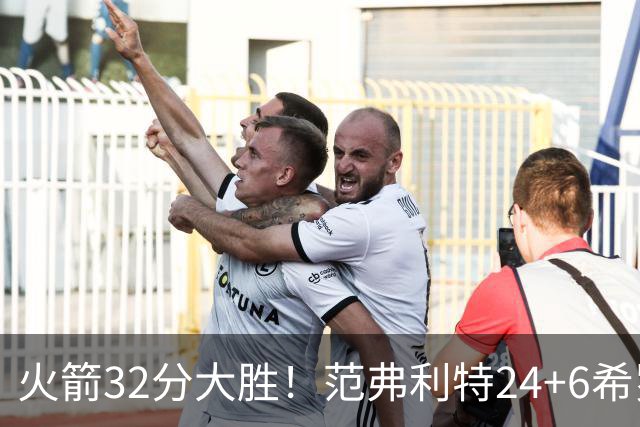火箭32分大胜！范弗利特24+6希罗23+3，杜兰特高效爆发，谢泼德9中2