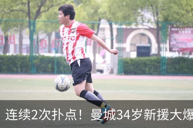 连续2次扑点！曼城34岁新援大爆发 夏窗买他仅花350万
