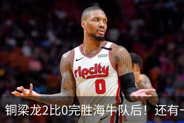 铜梁龙2比0完胜海牛队后！还有一个惊喜收获，球队锋霸迎来久违爆发